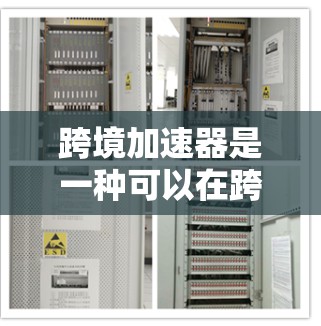 跨境加速器是一种可以在跨地区的环境(如多设备或多地区的设备)上运行的加速器,旨在提供实时的同步和交互功能。以下是对跨境加速器的详细分析 跨境加速器是一种可以在跨地区的环境(如多设备或多地区的设备)上运行的加速器,旨在提供实时的同步和交互功能。以下是对跨境加速器的详细分析