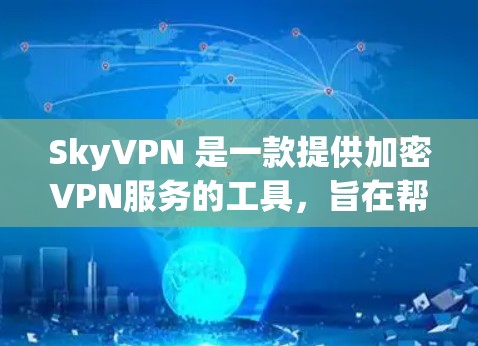 SkyVPN 是一款提供加密VPN服务的工具，旨在帮助用户获得安全、隐私的网络连接。关于 Sky VPN 的稳定节点，通常指的是服务在正常运行时能够保持可靠的连接状态，不会出现显著的不稳定或错误