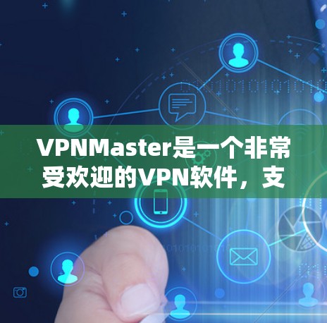 VPNMaster是一个非常受欢迎的VPN软件,支持多种加密方式,包括128位、32位和56位加密。它是一款界面友好的软件,适合喜欢简单操作的用户。以下是关于VPNMaster的详细介绍 VPNMaster是一个非常受欢迎的VPN软件,支持多种加密方式,包括128位、32位和56位加密。它是一款界面友好的软件,适合喜欢简单操作的用户。以下是关于VPNMaster的详细介绍