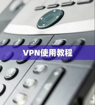 VPN使用教程 VPN使用教程