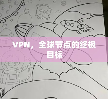 VPN，全球节点的终极目标