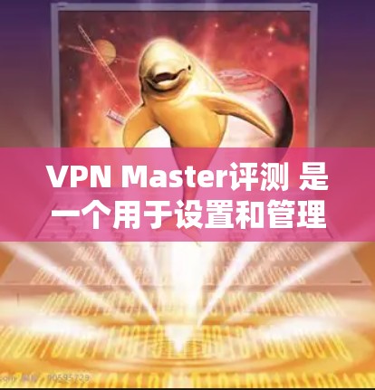 VPN Master评测 是一个用于设置和管理VPN连接的工具。它允许你访问网络中的任何网站,无需连接到本地计算机。以下是使用 VPN 网站的一些基本步骤和注意事项 VPN Master评测 是一个用于设置和管理VPN连接的工具。它允许你访问网络中的任何网站,无需连接到本地计算机。以下是使用 VPN 网站的一些基本步骤和注意事项