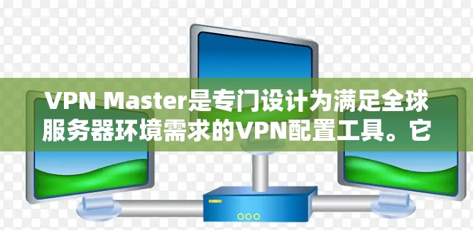 VPN Master是专门设计为满足全球服务器环境需求的VPN配置工具。它提供多种配置选项,支持多设备连接和复杂网络配置,同时能够管理本地服务器和实时监控网络状态 VPN Master是专门设计为满足全球服务器环境需求的VPN配置工具。它提供多种配置选项,支持多设备连接和复杂网络配置,同时能够管理本地服务器和实时监控网络状态