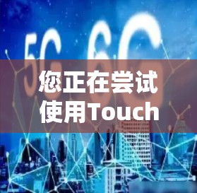 您正在尝试使用Touch VPN,这是一个用于远程访问的网络服务。以下是详细的步骤指南,帮助您顺利完成安装和使用 您正在尝试使用Touch VPN,这是一个用于远程访问的网络服务。以下是详细的步骤指南,帮助您顺利完成安装和使用