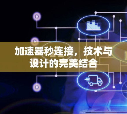 加速器秒连接，技术与设计的完美结合