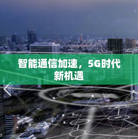 智能通信加速，5G时代新机遇