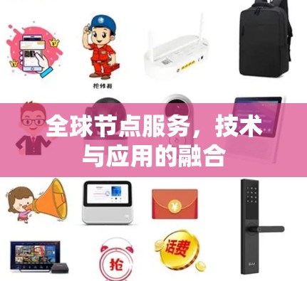 全球节点服务，技术与应用的融合