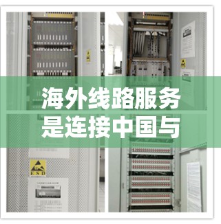 海外线路服务是连接中国与外国城市或国家的重要交通工具,主要包括航班、火车、高铁和国际航班等。以下是一些关键点 海外线路服务是连接中国与外国城市或国家的重要交通工具,主要包括航班、火车、高铁和国际航班等。以下是一些关键点