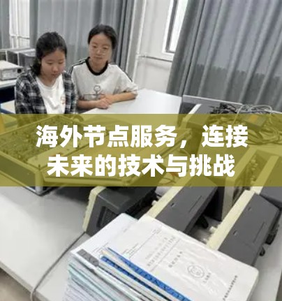 海外节点服务，连接未来的技术与挑战