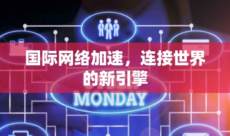 国际网络加速，连接世界的新引擎