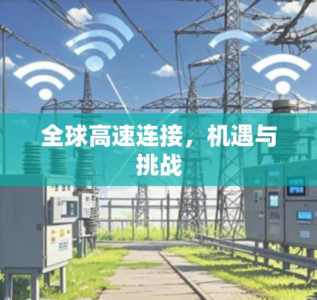全球高速连接,机遇与挑战 全球高速连接,机遇与挑战