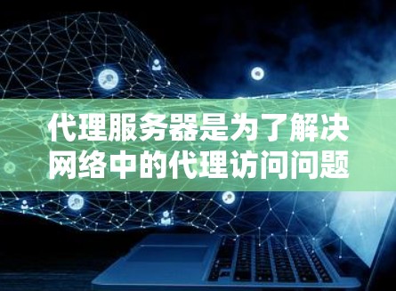 代理服务器是为了解决网络中的代理访问问题而开发的服务器。它通常用于在不同的服务器上运行，允许多个服务器同时访问同一个服务。以下是代理服务器的搭建步骤