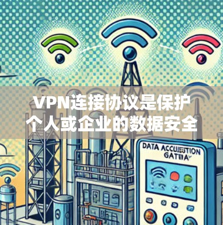 VPN连接协议是保护个人或企业的数据安全的重要工具,主要通过加密和拥塞控制来实现数据传输的安全性。以下是详细的步骤说明 VPN连接协议是保护个人或企业的数据安全的重要工具,主要通过加密和拥塞控制来实现数据传输的安全性。以下是详细的步骤说明