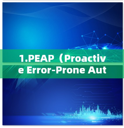 1.PEAP（Proactive Error-Prone Authentication）