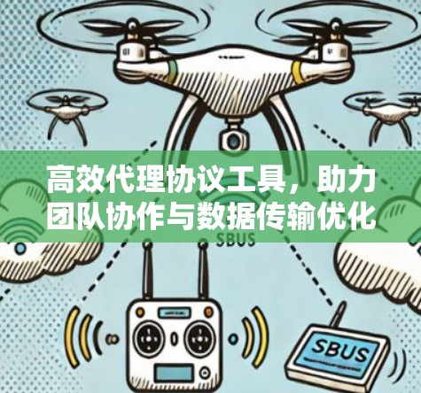 高效代理协议工具，助力团队协作与数据传输优化