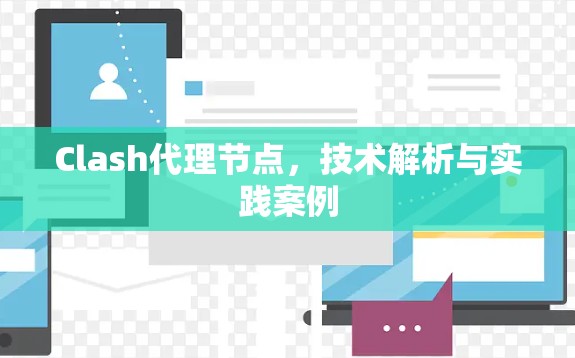 Clash代理节点,技术解析与实践案例 Clash代理节点,技术解析与实践案例