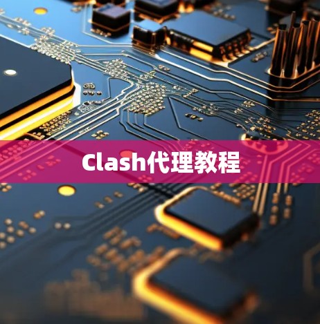Clash代理教程 Clash代理教程