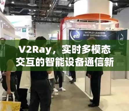 V2Ray,实时多模态交互的智能设备通信新标准 V2Ray,实时多模态交互的智能设备通信新标准