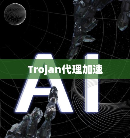 Trojan代理加速