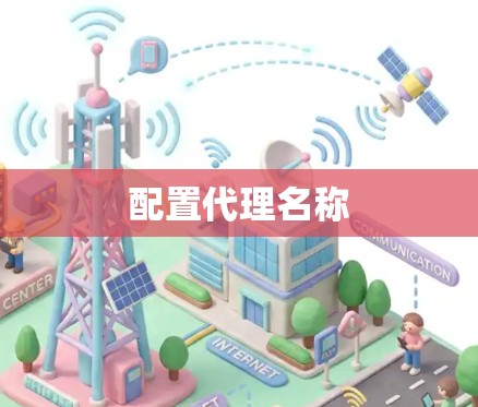 配置代理名称