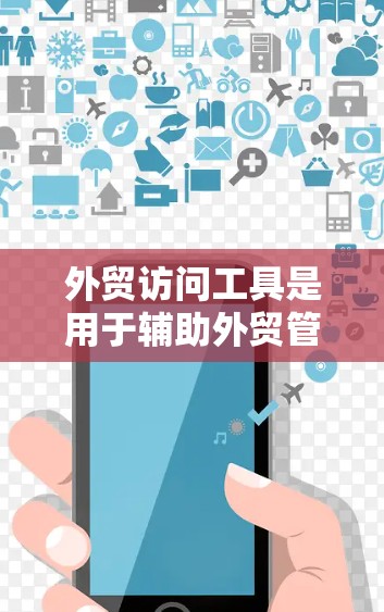 外贸访问工具是用于辅助外贸管理的自动化工具,主要涵盖合同生成、电子合同生成、合同审查和订单管理等方面。以下是一些具体的外贸访问工具及其适用场景 外贸访问工具是用于辅助外贸管理的自动化工具,主要涵盖合同生成、电子合同生成、合同审查和订单管理等方面。以下是一些具体的外贸访问工具及其适用场景