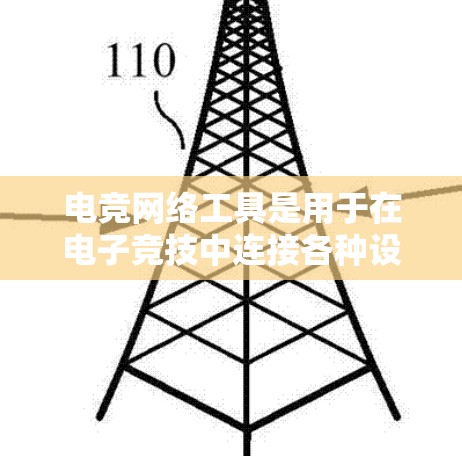 电竞网络工具是用于在电子竞技中连接各种设备或设备并进行游戏的工具。以下是一些常见的电竞网络工具及其功能