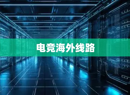 电竞海外线路