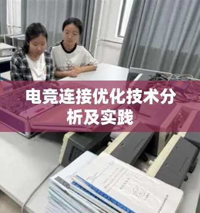 电竞连接优化技术分析及实践 电竞连接优化技术分析及实践
