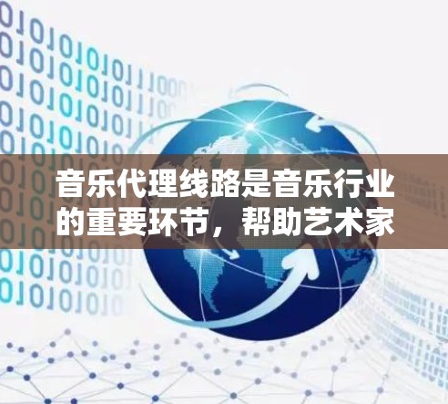音乐代理线路是音乐行业的重要环节,帮助艺术家释放创意并与国际品牌、团队和制作人建立合作关系。以下是关于音乐代理线路的详细说明 音乐代理线路是音乐行业的重要环节,帮助艺术家释放创意并与国际品牌、团队和制作人建立合作关系。以下是关于音乐代理线路的详细说明