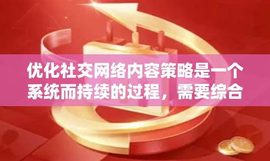 优化社交网络内容策略是一个系统而持续的过程,需要综合考虑多个因素。以下是一个结构化的优化步骤指南 优化社交网络内容策略是一个系统而持续的过程,需要综合考虑多个因素。以下是一个结构化的优化步骤指南