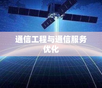 通信工程与通信服务优化 通信工程与通信服务优化