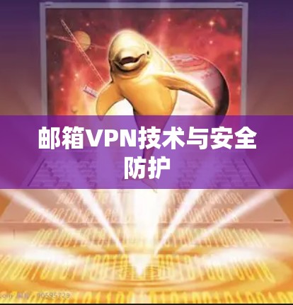 邮箱VPN技术与安全防护 邮箱VPN技术与安全防护
