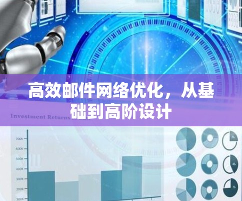 高效邮件网络优化，从基础到高阶设计