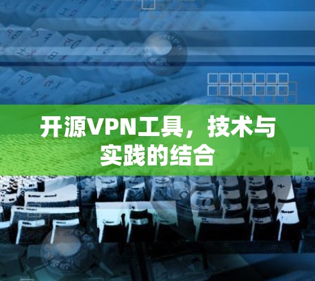 开源VPN工具，技术与实践的结合