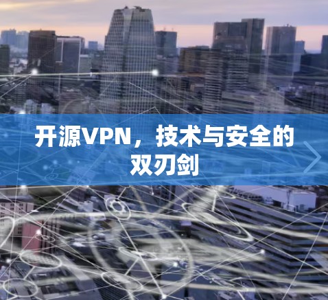 开源VPN，技术与安全的双刃剑