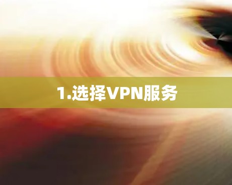 1.选择VPN服务