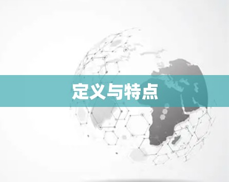 定义与特点
