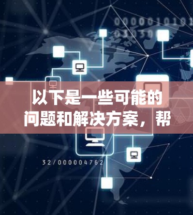 以下是一些可能的问题和解决方案，帮助你连接到海外App