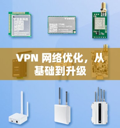 VPN 网络优化，从基础到升级