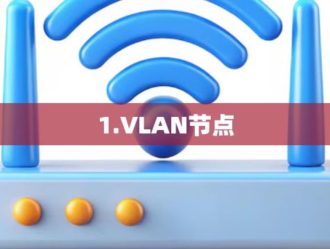 1.VLAN节点