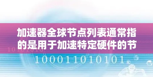 加速器全球节点列表通常指的是用于加速特定硬件的节点或设备。以下是加速器全球节点列表的一些常见类型和资源 加速器全球节点列表通常指的是用于加速特定硬件的节点或设备。以下是加速器全球节点列表的一些常见类型和资源