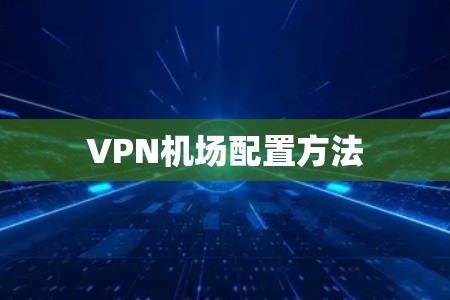 VPN机场配置方法