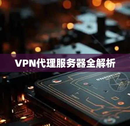VPN代理服务器全解析 VPN代理服务器全解析