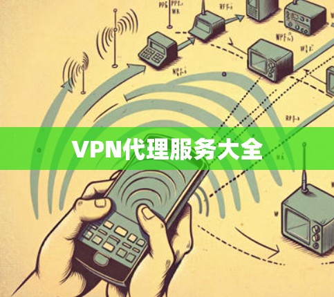 VPN代理服务大全 VPN代理服务大全