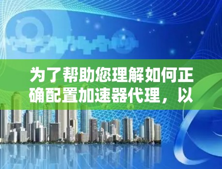 为了帮助您理解如何正确配置加速器代理，以下是一个详细的指南，涵盖基础配置、高级配置、虚拟网络和磁盘管理等内容
