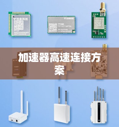 加速器高速连接方案