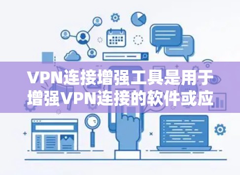 VPN连接增强工具是用于增强VPN连接的软件或应用程序,以提高加密度、安全性、流量限制、端口防火墙配置等。以下是一些常见的 VPN 连接增强工具,适用于不同的用户场景 VPN连接增强工具是用于增强VPN连接的软件或应用程序,以提高加密度、安全性、流量限制、端口防火墙配置等。以下是一些常见的 VPN 连接增强工具,适用于不同的用户场景