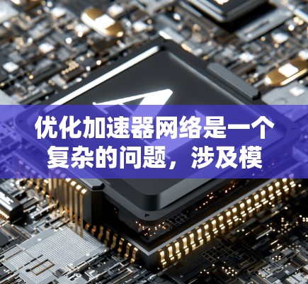 优化加速器网络是一个复杂的问题,涉及模型设计、训练策略和资源利用等多个方面。以下是对该领域问题的逐步解释和解决方案 优化加速器网络是一个复杂的问题,涉及模型设计、训练策略和资源利用等多个方面。以下是对该领域问题的逐步解释和解决方案