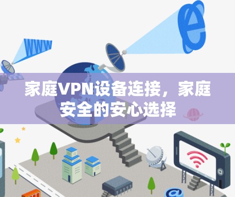家庭VPN设备连接，家庭安全的安心选择