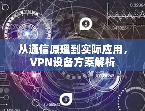 从通信原理到实际应用，VPN设备方案解析